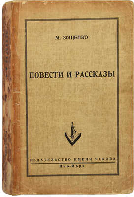 Зощенко М. Повести и рассказы. Нью-Йорк: Издательство имени Чехова, 1952.